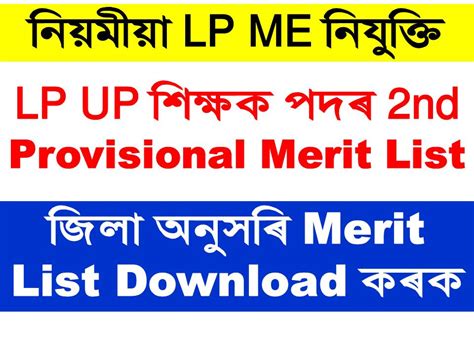 DEE Assam LP 2nd Provisional Merit List 2023 | Download LP 2nd Select ...