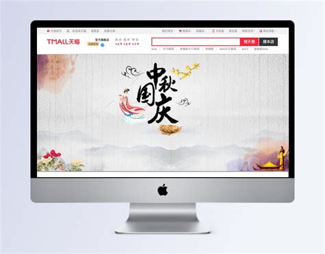 中秋国庆同乐中国风banner设计模板素材