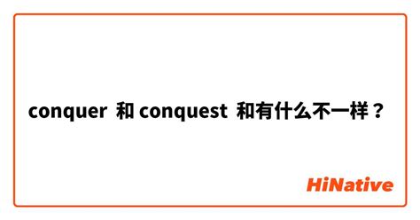 "conquer " 和 "conquest" 和有什么不一样？ | HiNative