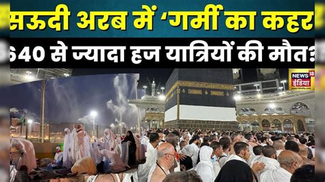 Hajj Pilgrims News: Saudi Arabia में भीषण गर्मी के बीच Indian हज ...