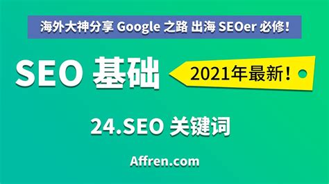 C1-23-SEO关键词-【（中文）2021 Google 谷歌 SEO 基础】 - YouTube