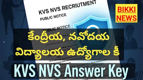 KVS NVS Answer Key 2026 - టీచింగ్, నాన్-టీచింగ్ పోస్టుల ఆన్సర్ కీ విడుదల