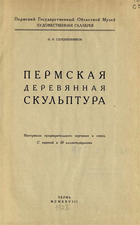 Серебренников Н. Н. Пермская деревянная скульптура. — Пермь, 1928 ...
