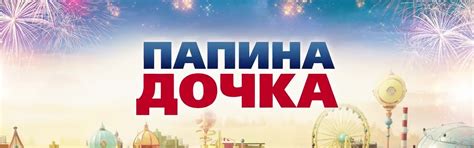 Папина дочка 2020 фильм — Teletype