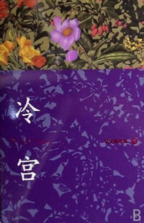 Cold Palace : meng hu xiu qiang wei: Amazon.in: Books