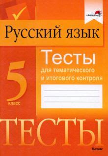 Книга: "Русский язык. 5 класс. Тесты для тематического и итогового ...