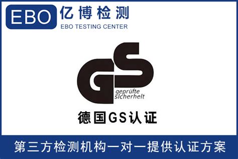 德国标准化组织产品安全GS认证