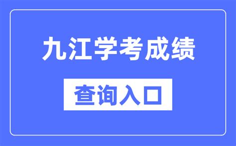江西九江2023年上半年普通高中学业水平合格性考试成绩查询入口（已开通）