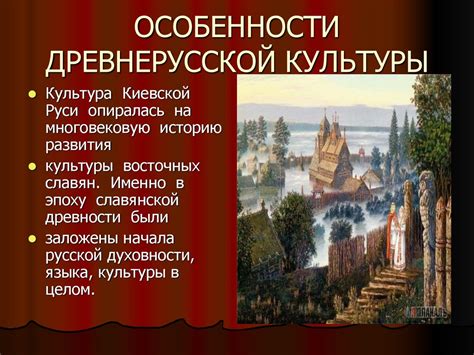 Особенности развития древнерусской культуры. Занятие № 34 - online ...