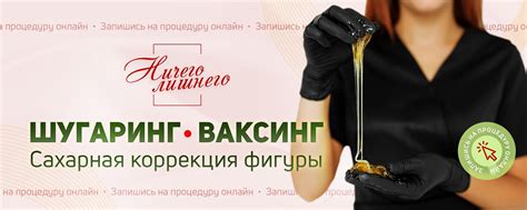 Ничего лишнего | Шугаринг, ваксинг | Шугаринг, ваксинг, сахарная ...