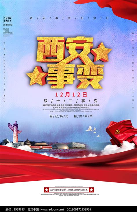 双十二西安事变纪念日海报图片下载_红动中国