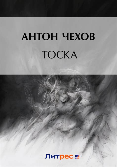 «Тоска», Антон Чехов читать онлайн бесплатно на русском языке без ...