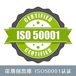 ISO50001认证_ISO50001审核-ISO50001认证辅导[包通过]_深圳市创思维企业管理技术服务有限公司