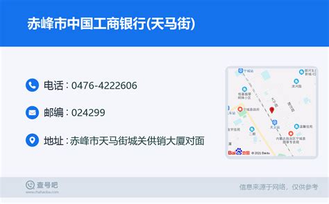 ☎️赤峰市中国工商银行(天马街)：0476-4222606 | 查号吧 📞