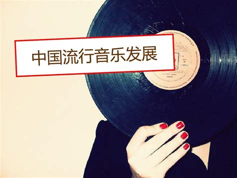 中国流行音乐发展_word文档在线阅读与下载_无忧文档