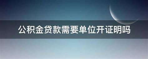 公积金贷款收入证明的介绍