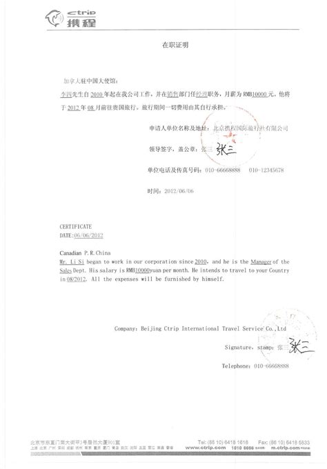 台湾商签在职证明样本-携程旅游