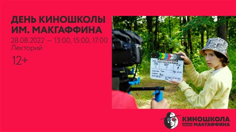 День Киношколы им. МакГаффина – Культурный центр ЗИЛ (Москва)