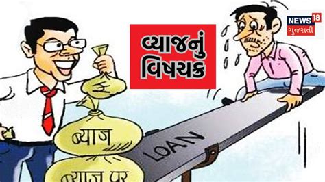 વ્યાજનું વિષચક્ર, વ્યાજખોરોએ તગડું વ્યાજ વસુલવા વેપારીના વાહનો પડાવી ...