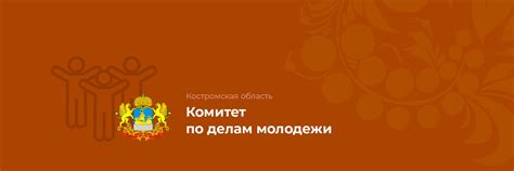 Комитет по делам молодежи Костромской области | Орган исполнительной ...