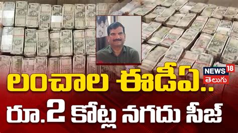 ACB Raid | లంచాల ఈడీఏ.. రూ.2 కోట్ల నగదు సీజ్ | తెలంగాణ - News18 తెలుగు