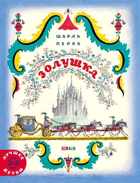 Золушка (Шарль Перро) – Sadko
