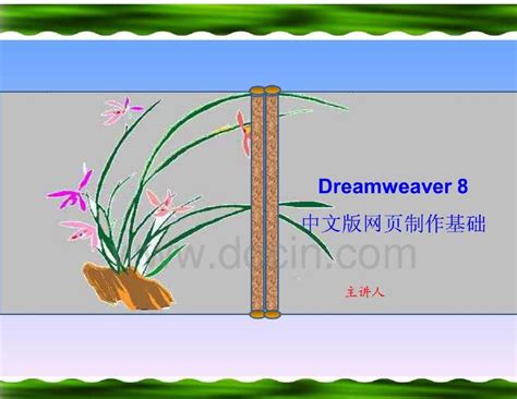 Dreamweaver8网页制作教程经典讲义_word文档在线阅读与下载_无忧文档
