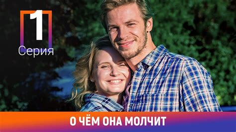 О чём она молчит. 1 Серия. Детективная Мелодрама. Лучшие сериалы ...