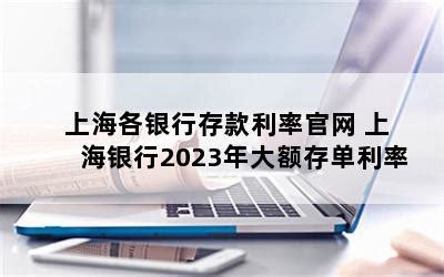 上海各银行存款利率官网 上海银行2023年大额存单利率-随便找财经网