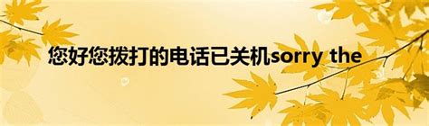 手机打电话显示关机怎么办_怎样设置手机不关机时别人打电话不提示关机-天源安卓网