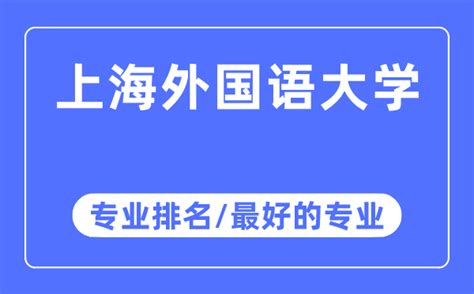 上海外国语大学 - 上海外国语大学多国名校留学项目