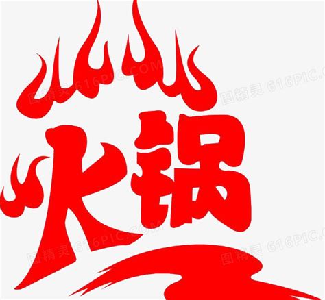 火锅店logo设计ps艺术字体-火锅店logo设计ps字体设计效果-千库网