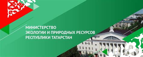 Министерство экологии и природных ресурсов РТ | Официальное сообщество ...