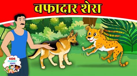 Hindi Kahaniya: Watch Animated Stories in Hindi 'Wafadar Shera' for ...