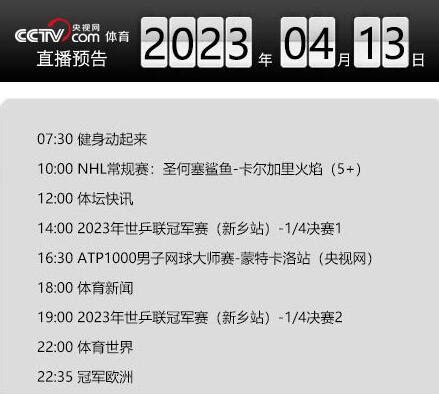 今天央视体育频道直播节目单表4月13日 CCTV5、5+最新赛事直播预告 - 体育新闻 - 生活热点