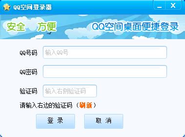 【qq空间电脑版官方下载】QQ空间电脑版登录工具 v2.0 绿色版-开心电玩