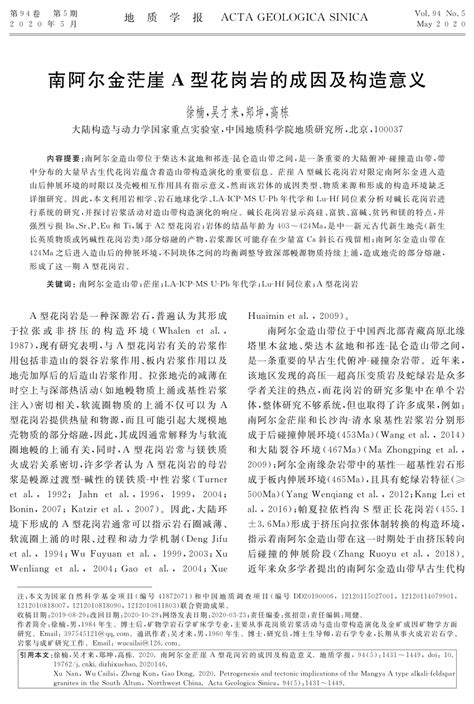 (PDF) 2020-徐楠-地质学报-南阿尔金茫崖A型花岗岩的成因及构造意义