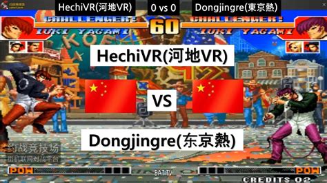 [kof 97] HechiVR(何地VR) vs Dongjingre(东京熱) 2019-05-14