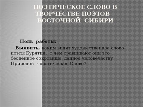 Поэтическое слово в творчестве поэтов Восточной Сибири - литература ...