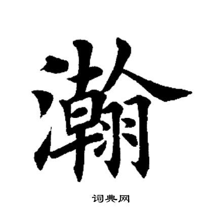 漢字「瀚」の部首・画数・読み方・意味など