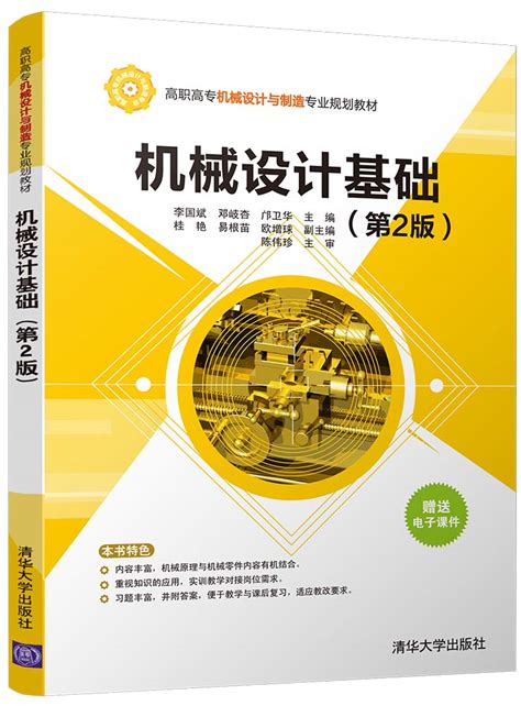 清华大学出版社-图书详情-《机械设计基础（第2版）》