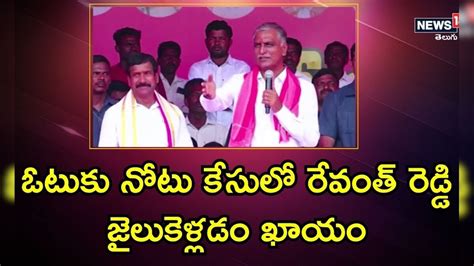 Harish Rao: రేవంత్ రెడ్డి ఓటుకు నోటు కేసుపై హరీష్ రావు వ్యాఖ్యలు ...