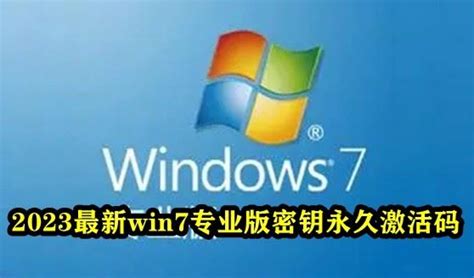 2023最新win7专业版密钥永久激活码(附密钥激活步骤)_windows7_Windows系列_操作系统_脚本之家