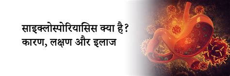 साइकलोस्पोरियासिस क्या है? लक्षण, कारण और उपचार | Cyclosporiasis in Hindi