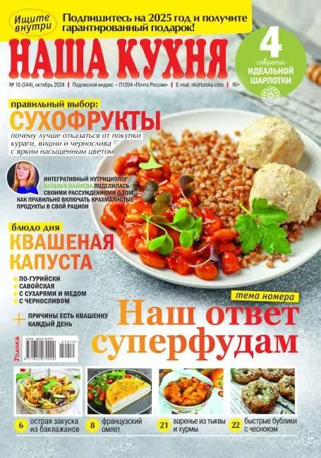 Наша кухня №10 (октябрь/2024) читать онлайн - Журналы всем