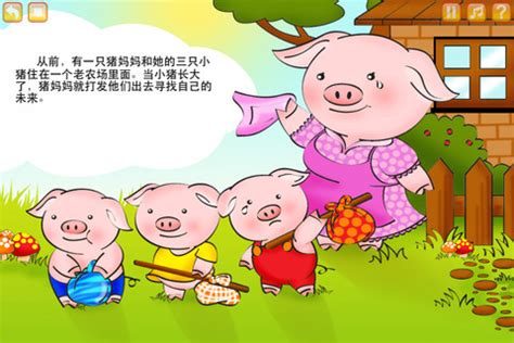 三只小猪的故事 三只小猪童话故事 - 天奇生活
