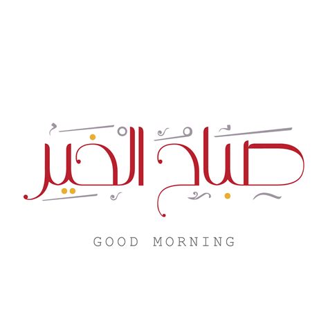 good morning calligraphy in arabic greeting translated sabah al khair ...