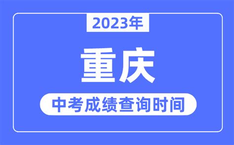 2023年重庆中考成绩查询时间_重庆中考成绩公布时间-渝网