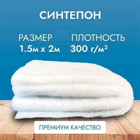 Синтепон 300 гр/м2 для рукоделия (150х200) см купить на OZON по низкой ...