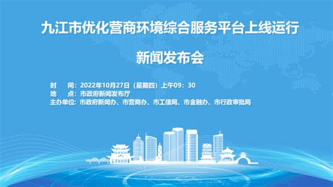 九江市优化营商环境综合服务平台上线_企业_管理_产业链